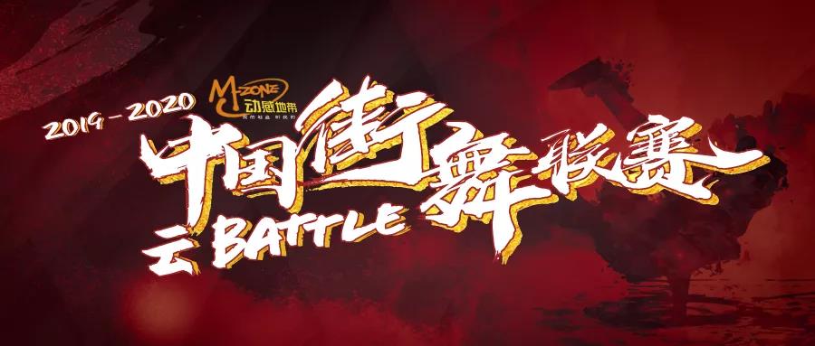 2019-2020中国街舞联赛"云battle"线上比赛来了!